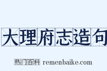 大理府志造句是什么意思的图片